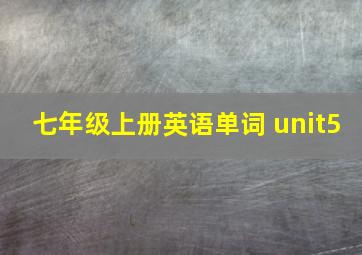 七年级上册英语单词 unit5